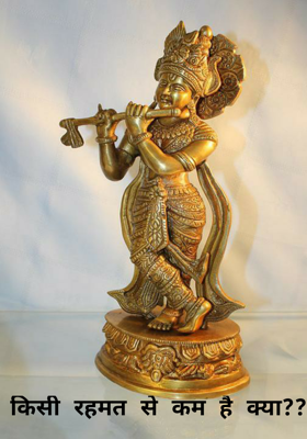 किसी रहमत से कम है क्या??