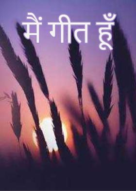 मैं गीत हूँ