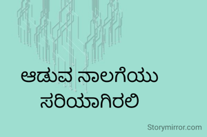ಆಡುವ ನಾಲಗೆಯು ಸರಿಯಾಗಿರಲಿ