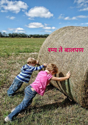 रम्य ते बालपण