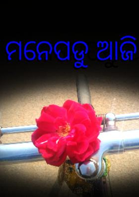 ମନେପଡୁ ଆଜି