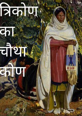 त्रिकोण का चौथा कोण