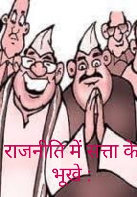 राजनीति में सत्ता के भूखे :