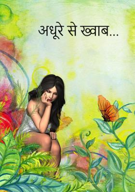 अधूरे से ख्वाब...