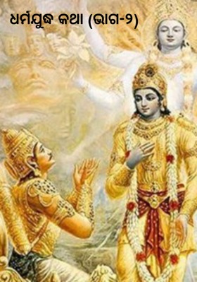 ଧର୍ମଯୁଦ୍ଧ କଥା (ଭାଗ-୨)
