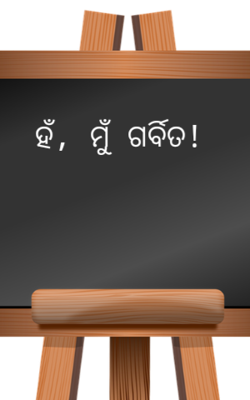 ହଁ, ମୁଁ ଗର୍ବିତ !