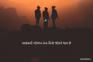 માણસની ઓળખ તેના મિત્રો જોઇને થાય છે