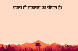 प्रयास ही सफलता का सोपान है। 