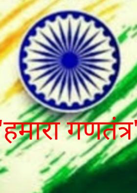 'हमारा गणतंत्र'