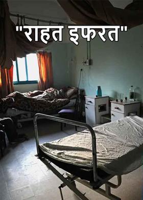 "राहत इफरत"