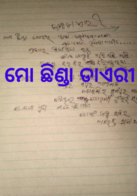 ମୋ ଛିଣ୍ଡା ଡାଏରୀ