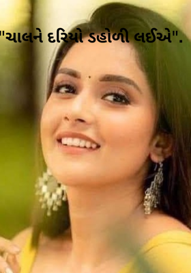 ચાલને દરિયો ડહોળી લઈએ