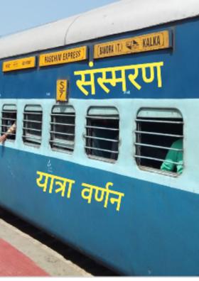 संस्मरण