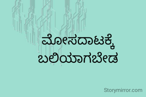 ಮೋಸದಾಟಕ್ಕೆ ಬಲಿಯಾಗಬೇಡ