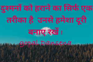 दुश्मनों को हराने का सिर्फ एक तरीका है  उनसे हमेशा दूरी बनाए रखें I 
gopal Dansena 