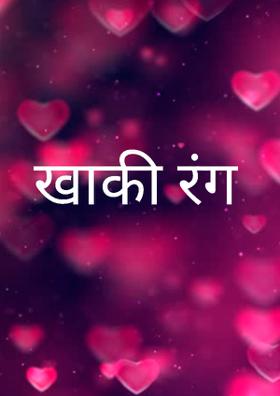 खाकी रंग