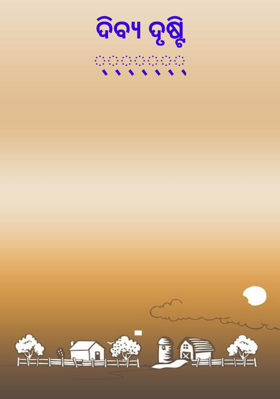 ଦିବ୍ୟ ଦୃଷ୍ଟି୍
