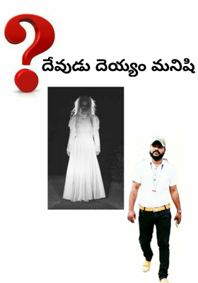 దేవుడు దెయ్యం మనిషి