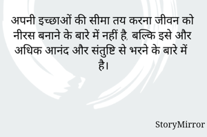 अपनी इच्छाओं की सीमा तय करना जीवन को नीरस बनाने के बारे में नहीं है, बल्कि इसे और अधिक आनंद और संतुष्टि से भरने के बारे में है।