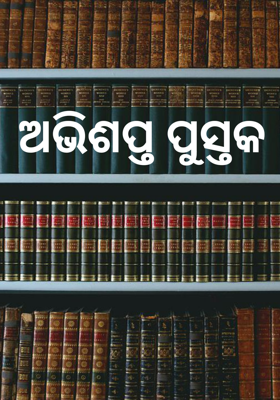 ଅଭିଶପ୍ତ ପୁସ୍ତକ