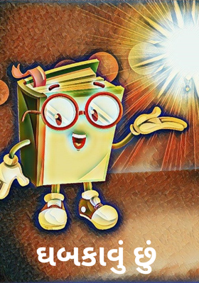 ઘબકાવું છું