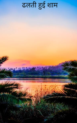 ढलती हुई शाम