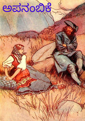 ಅಪನಂಬಿಕೆ