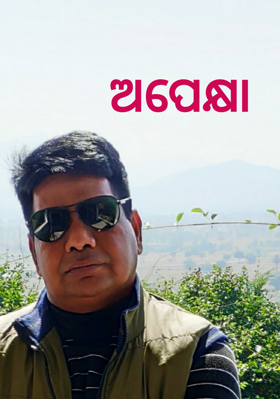 ଅପେକ୍ଷା