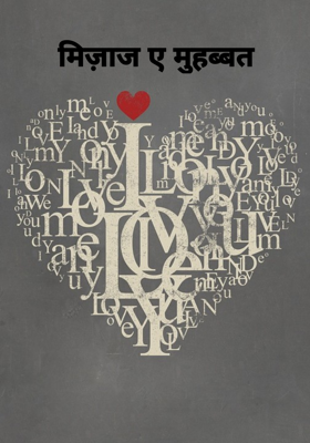 मिज़ाज ए मुहब्बत