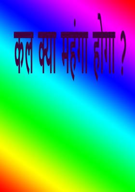 कल क्या महंगा होगा ?