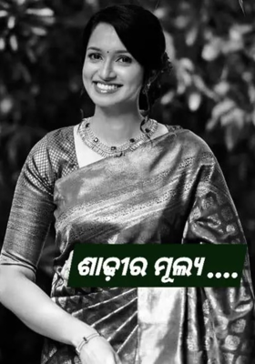 ଶାଢ଼ୀର ମୂଲ୍ୟ 