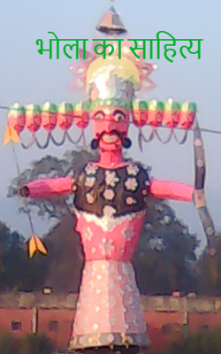 भोला का साहित्य