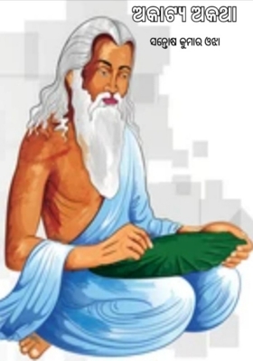 ଅକାଟ୍ୟ ଅକଥା