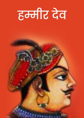 हम्मीर देव
