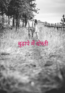 बुढ़ापे में दोस्ती