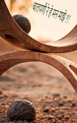 बालपणी रे हे मन माझे !!!