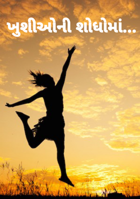 ખુશીઓની શોધોમાં