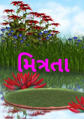 મિત્રતા