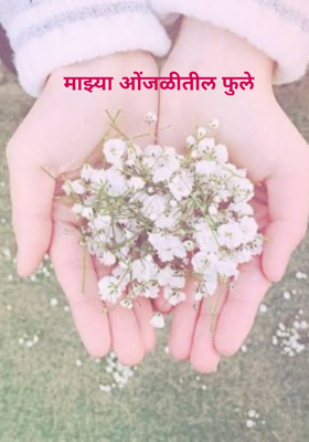 माझ्या ओंजळीतील फुले