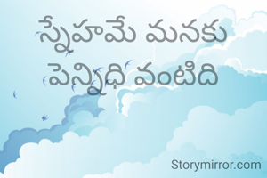 స్నేహమే మనకు పెన్నిధి వంటిది
