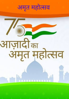 अमृत महोत्सव