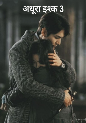 अधूरा इश्क 3