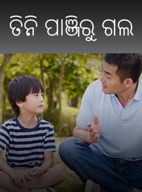 ତିନି ପାଞ୍ଜିରୁ ଗଲ