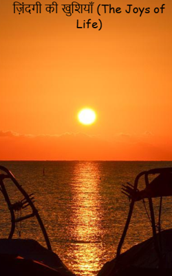 ज़िंदगी की खुशियाँ (The Joys of Life)