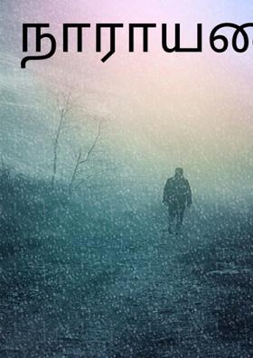 நாராயணீயம்