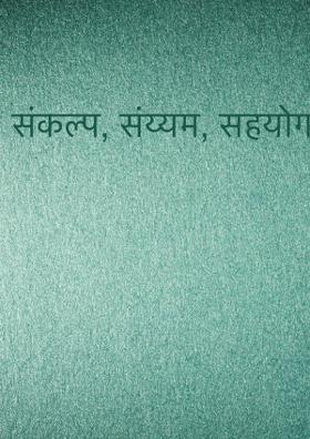 संकल्प, संय्यम, सहयोग, संघर्ष