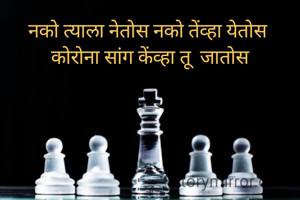 नको त्याला नेतोस नको तेंव्हा येतोस 
कोरोना सांग केंव्हा तू  जातोस