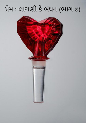 પ્રેમ : લાગણી કે બંધન - 4