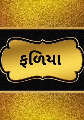ફળિયા