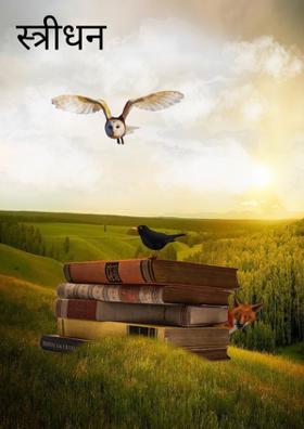 स्त्रीधन